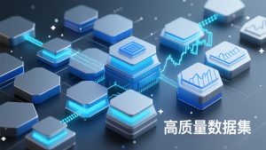 高质量数据集怎么评估